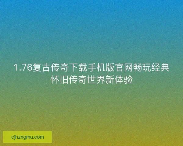 1.76复古传奇下载手机版官网畅玩经典怀旧传奇世界新体验