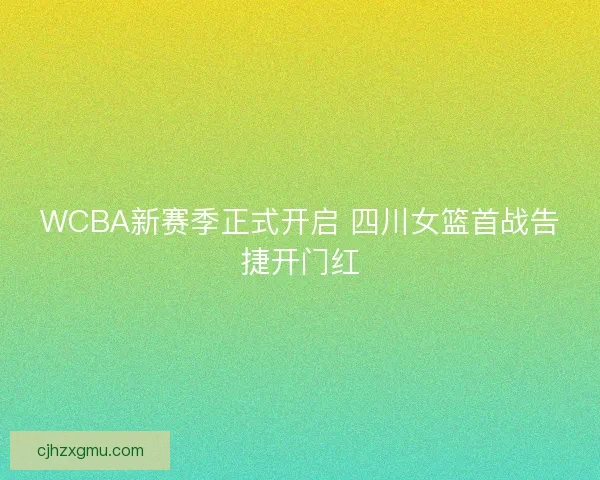 WCBA新赛季正式开启 四川女篮首战告捷开门红